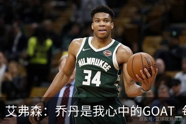 艾弗森：乔丹是我心中的GOAT 每个人心中的GOAT不同 这没有对错