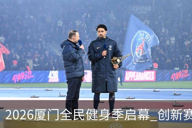 2026厦门全民健身季启幕 创新赛事深化两岸体育融合
